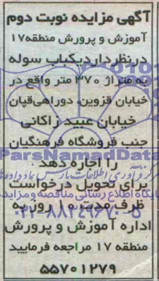 آگهی مزایده ,مزایده اجاره یکباب سوله