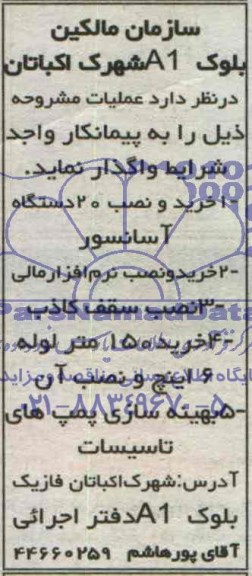 مناقصه  خرید و نصب 20 دستگاه آسانسور