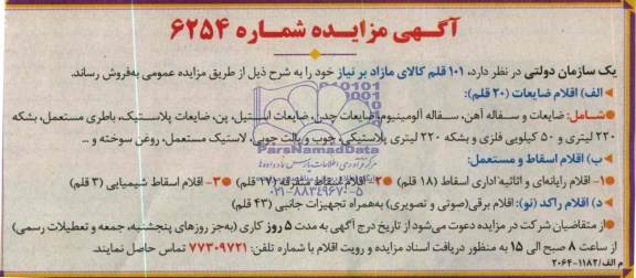 آگهی مزایده فروش 101 قلم کالای مازاد