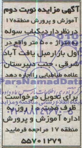 آگهی مزایده ,مزایده اجاره یکباب سوله به متراژ 500 متر