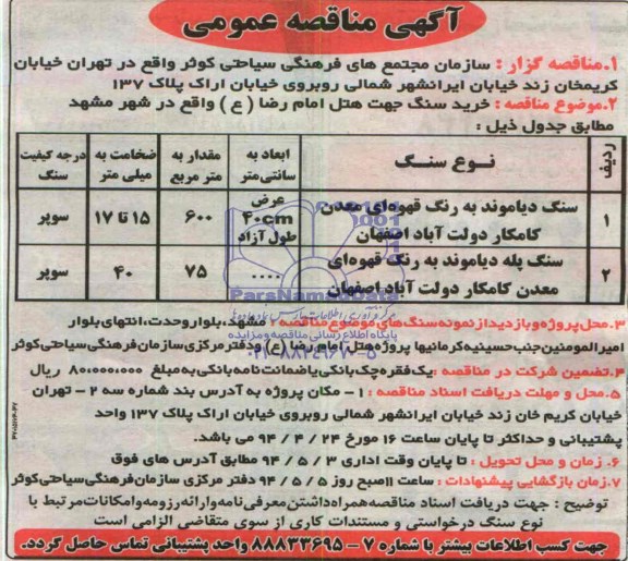 آگهی مناقصه عمومی,مناقصه سنگ دیاموند به رنگ قهوه ای