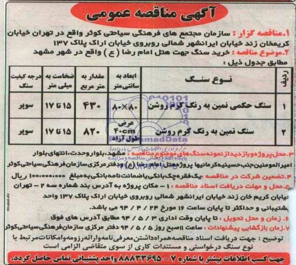 آگهی مناقصه عمومی,مناقصه سنگ حکمی نمین