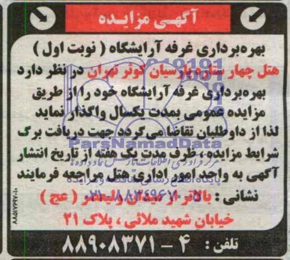 آگهی مزایده ,مزایده بهره برداری غرفه آرایشگاه