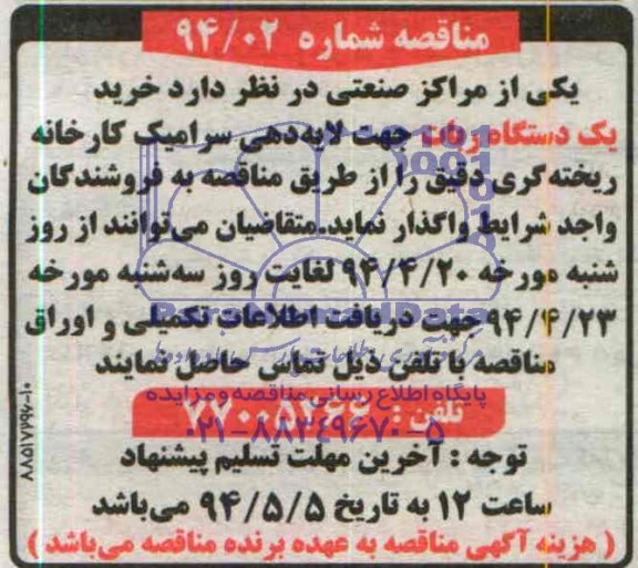 آگهی مناقصه ,مناقصه  خرید یک دستگاه ربات جهت لایه دهی سرامیک کارخانه ریخته گری 