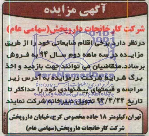 آگهی مزایده,مزایده اقلام ضایعاتی