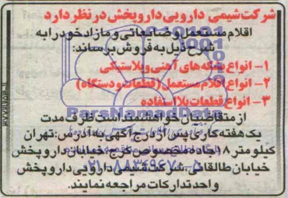 مزایده  اقلام مستعمل و ضایعاتی و مازاد 