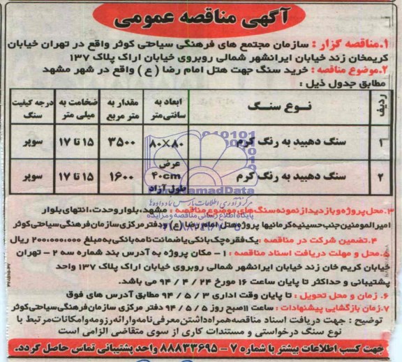 آگهی مناقصه عمومی,مناقصه سنگ دهبید به رنگ کرم