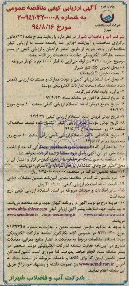 آگهی ارزیابی کیفی مناقصه عمومی خرید 4720 متر لوله جی ار پی به قطر 1000 م م