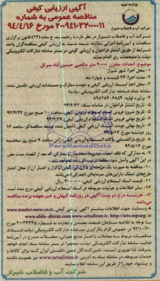 آگهی ارزیابی کیفی مناقصه عمومی , مناقصه احداث مخزن