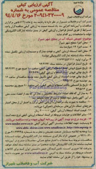 آگهی ارزیابی کیفی مناقصه عمومی , مناقصه تعویض شبکه آب
