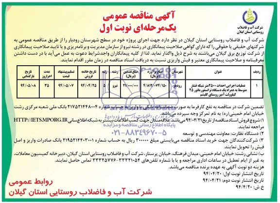 آگهی مناقصه عمومی یک مرحله ای , مناقصه عملیات اجرایی احداث 2500 متر شبکه فشار متوسط...