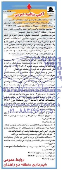 مناقصه عمومی , مناقصه واگذاری امور حفظ و نگهداری فضای سبز