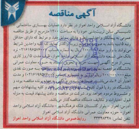 آگهی مناقصه , مناقصه عملیات بهسازی ساختمانی - تاسیساتی سالن تربیت بدنی