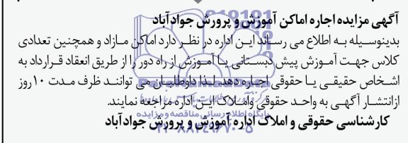 آگهی مزایده,مزایده اجاره اماکن آموزش و پرورش