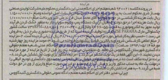 آگهی مزایده , مزایده فروش یک دستگاه پمپ وکیوم سوپاپ دار