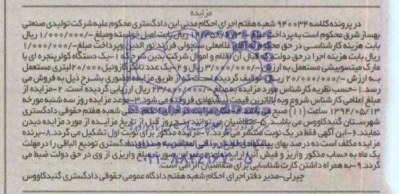 آگهی مزایده , مزایده فروش یک دستگاه کولر پنجره ای و یک عدد تانکر گازوئیل 20.000 لیتری مستعمل
