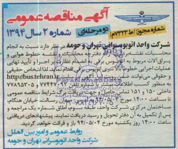 مناقصه , مناقصه انجام محاسبات ، نقشه برداری ، ارائه دفترچه محاسبات و نقشه خطوط هوایی یراق الات 