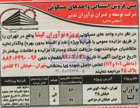 آگهی مزایده ,مزایده واگذاری واحدهای مسکونی