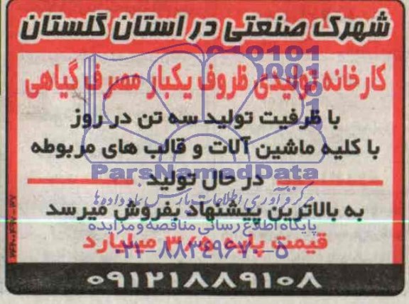 مزایده , مزایده کارخانه تولیدی ظروف یکبار مصرف گیاهی با ظرفیت تولید سه تن رو