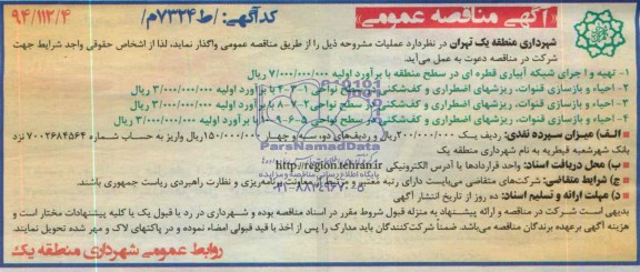 مناقصه عمومی, مناقصه تهیه و اجرای شبکه آبیاری قطره ای و...