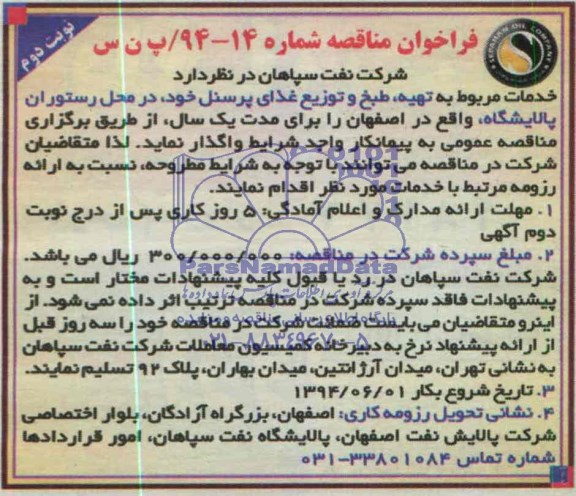 فراخوان مناقصه ,  مناقصه خدمات مربوط به تهیه، طبخ و توزیع غذای پرسنل