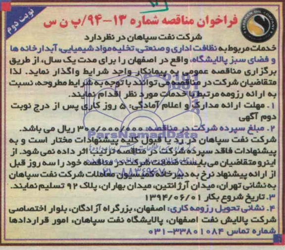 فراخوان مناقصه ,  مناقصه خدمات مربوط به نظافت اداری و صنعتی