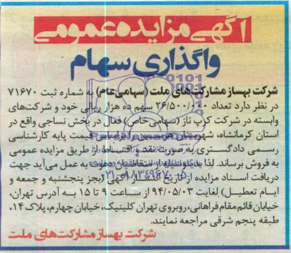 مزایده , مزایده واگذاری سهام