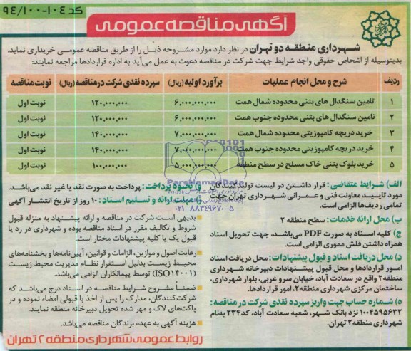مناقصه , مناقصه تامین سنگدال های بتنی و...