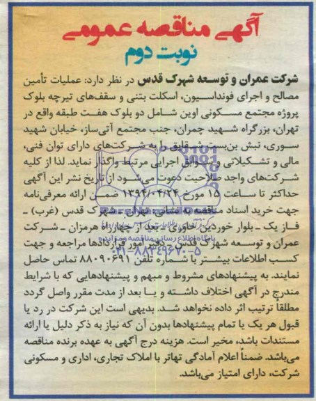 آگهی مناقصه عمومی , مناقصه عملیات تامین مصالح و اجرای فونداسیون ، اسکلت بتنی و سقف های تیرچه بلوک...
