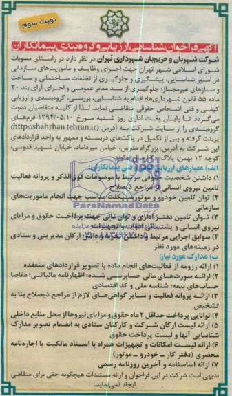 آگهی فراخوان شناسایی ارزیابی و گروه بندی پیمانکاران,مناقصه   اجرای وظایف و ماموریت های سازمانی در امور شناسایی