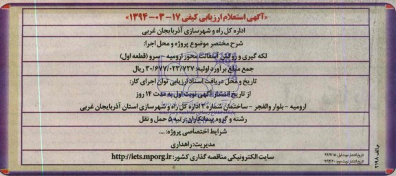 آگهی استعلام ارزیابی کیفی , استعلام لکه گیری و روکش آسفالت محور ارومیه ....