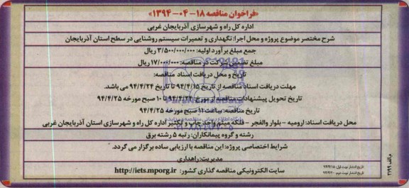 فراخوان مناقصه , فراخوان مناقصه نگهداری و تعمیرات سیستم روشنایی 