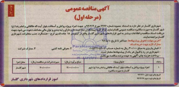 مناقصه عمومی , مناقصه عمومی اجراء پروژه روکش و آسفالت