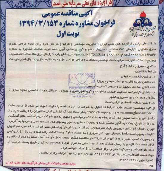 مناقصه عمومی , مناقصه عمومی انجام طراحی مقاوم سازی باندوال انبارهای نفت