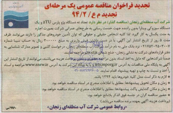 تجدید مناقصه عمومی یک مرحله ای , تجدید مناقصه تعداد نه دستگاه پژو پارس tu5 