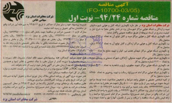 مناقصه , مناقصه واگذاری  نگهداری شبکه کابل و هوایی شهرستانهای میبد و اردکان