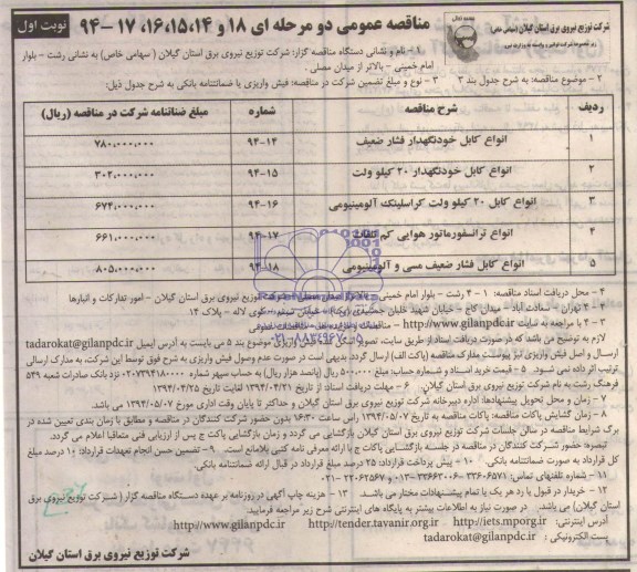 مناقصه عمومی دو مرحله ای , مناقصه انواع کابل خودنگهدار فشار ضعیف....