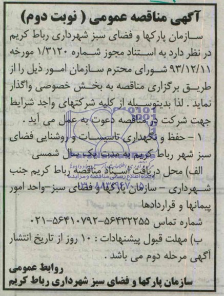 مناقصه , مناقصه واگذاری حفظ و نگهداری تاسیسات و روشنایی فضای سبز 