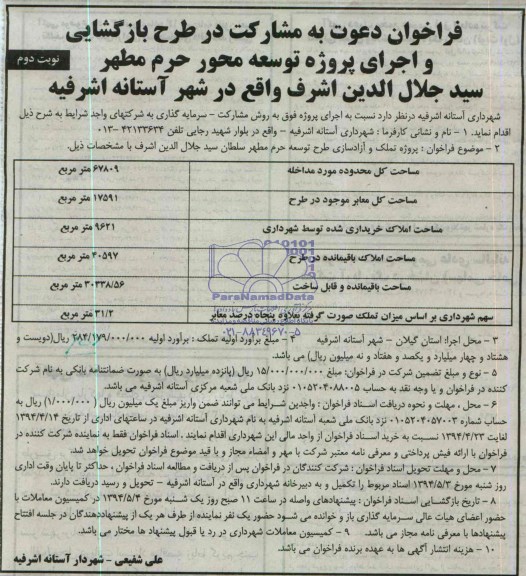 فراخوان دعوت به مشارکت , فراخوان دعوت به مشارکت پروژه تملک و آزادسازی طرح توسعه حرم مطهر