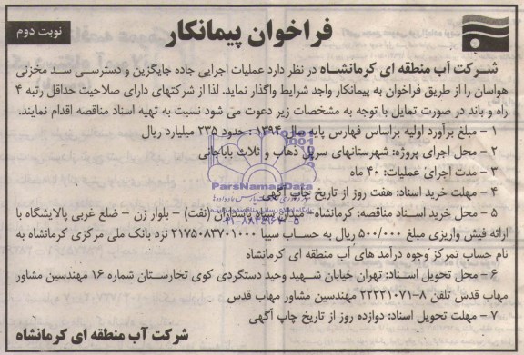فراخوان پیمانکار, مناقصه عملیات اجرایی جاده جایگزین و دسترسی سد مخزنی هواسان 