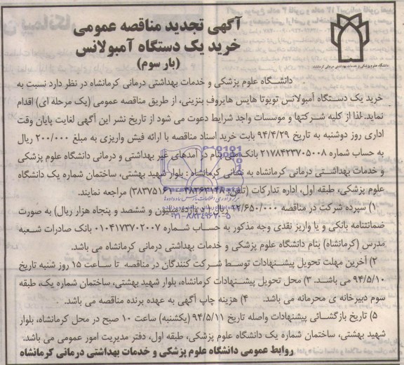 آگهی تجدید مناقصه عمومی , مناقصه خرید یکدستگاه آمبولانس تویوتا هایس هایروف بنزینی