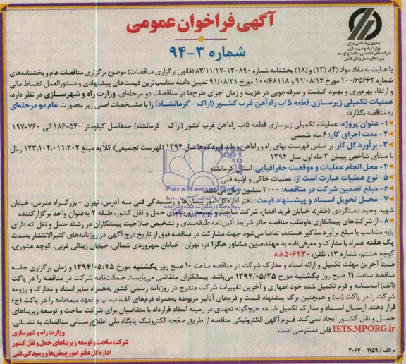 آگهی فراخوان عمومی , مناقصه عملیات تکمیلی زیرسازی قطعه 5 راه آهن...