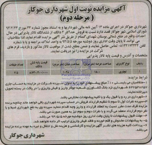آگهی مزایده , مزایده فروش حداکثر 4 دانگ از ششدانگ تالار پذیرایی
