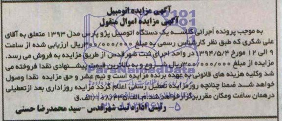 مزایده,یک دستگاه اتومبیل پژو پارس