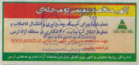 آگهی مناقصه عمومی دو مرحله ای عملیات اجرای شبکه جمع آوری و انتقال فاضلاب 