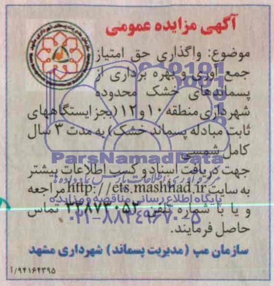 آگهی مزایده عمومی , مزایده واگذاری حق امتیاز جمع آوری و بهره برداری از پسماندهای خشک 