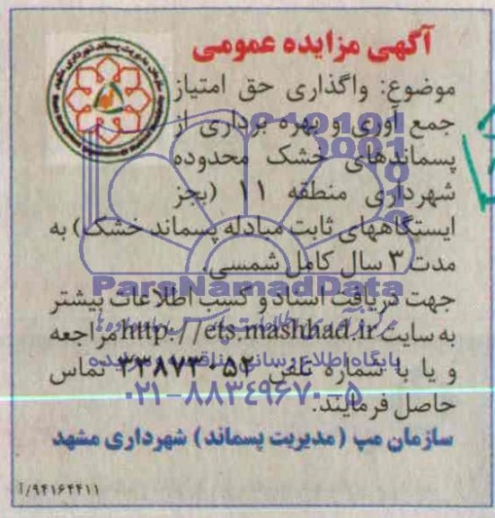 آگهی مزایده عمومی , مزایده واگذاری حق امتیاز جمع آوری و بهره برداری از پسماندهای خشک 