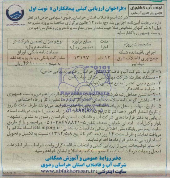 فراخوان ارزیابی کیفی پیمانکاران , مناقصه اجرای باقیمانده شبکه جمع آوری فاضلاب 