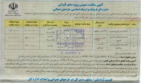 آگهی مناقصه عمومی , مناقصه  کتابخانه مرکزی بجنورد 