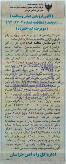 آگهی ارزیابی کیفی و مناقصه , تجدید مناقصه ترمیم و نگهداری فضای سبز 